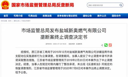 鹽城新奧燃氣濫用市場支配地位調查終止，代理代辦業務引關注
